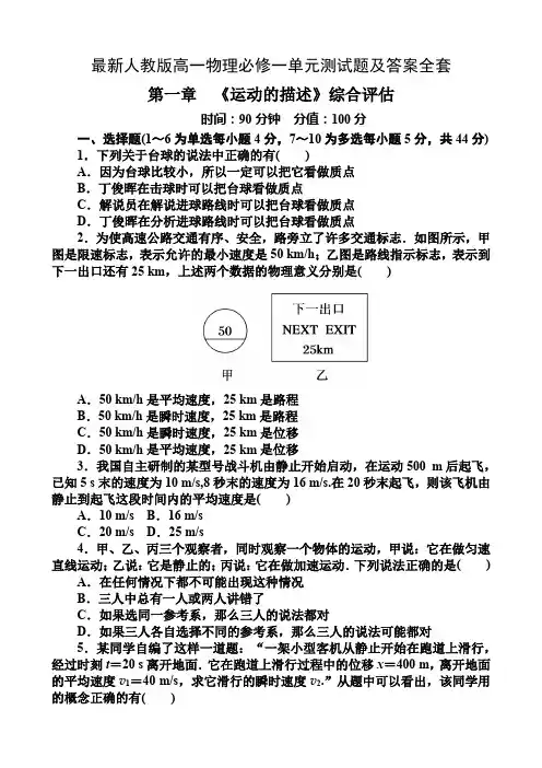 最新人教版高一物理必修一单元测试题及答案全套