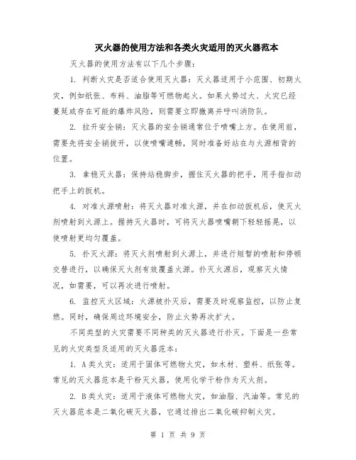 灭火器的使用方法和各类火灾适用的灭火器范本（四篇）