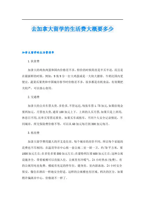 去加拿大留学的生活费大概要多少
