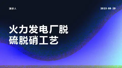 火力发电厂脱硫脱硝工艺