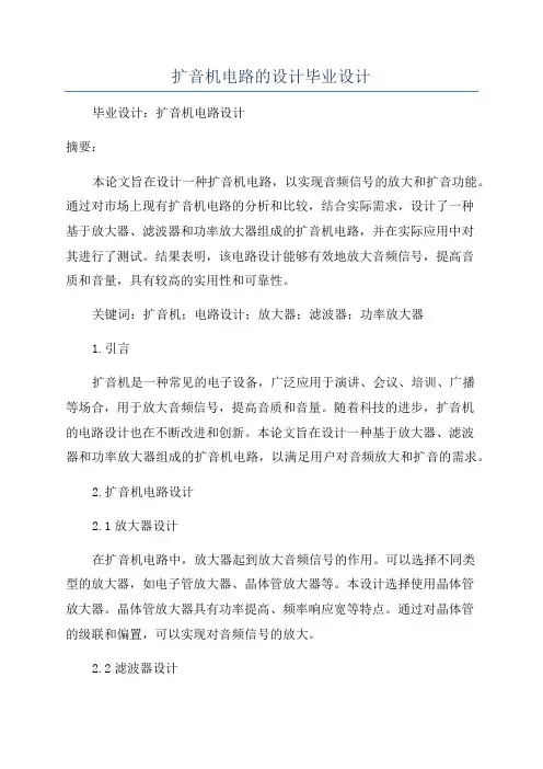 扩音机电路的设计毕业设计