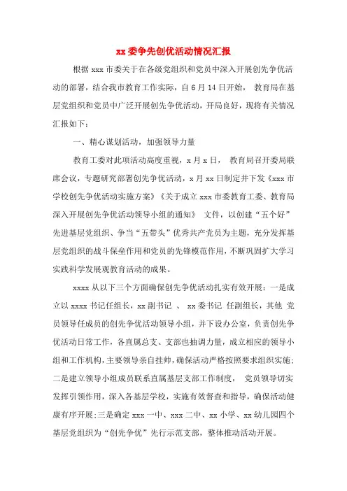 xx委争先创优活动情况汇报