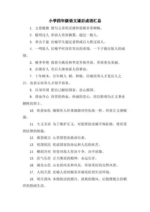 小学四年级语文课后成语汇总