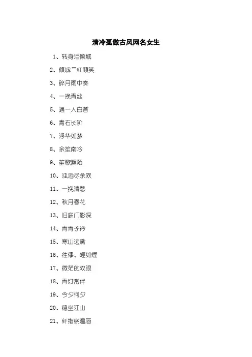 清冷孤傲古风网名女生