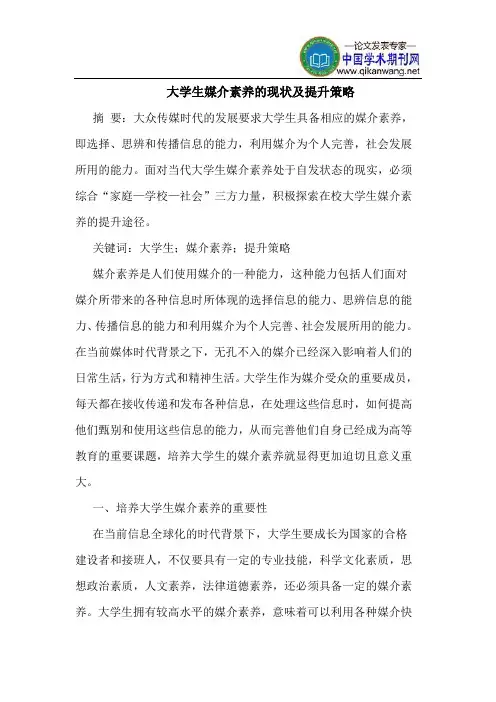 大学生媒介素养的现状及提升策略