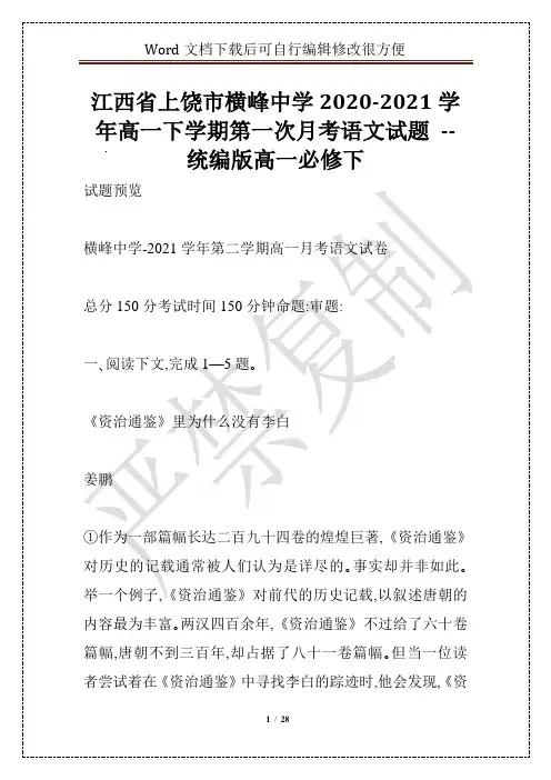 江西省上饶市横峰中学2020-2021学年高一下学期第一次月考语文试题 -- 统编版高一必修下