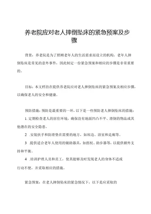 养老院应对老人摔倒坠床的紧急预案及步骤