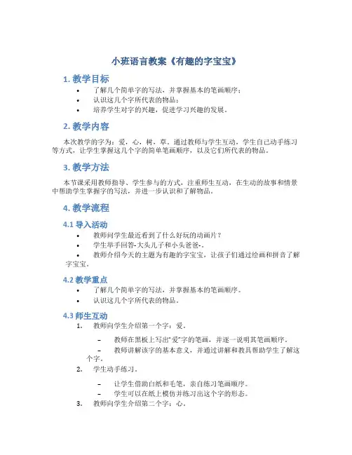 小班语言教案《有趣的字宝宝》