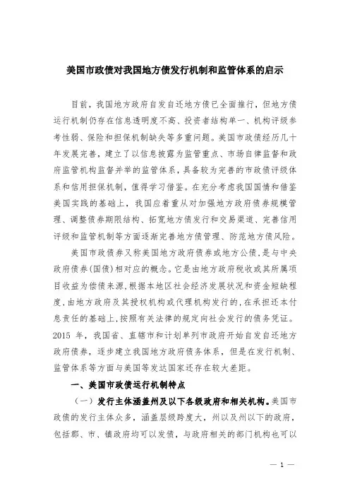 美国市政债对我国地方债发行机制和监管体系的启示