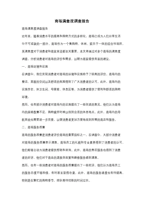 商场满意度调查报告