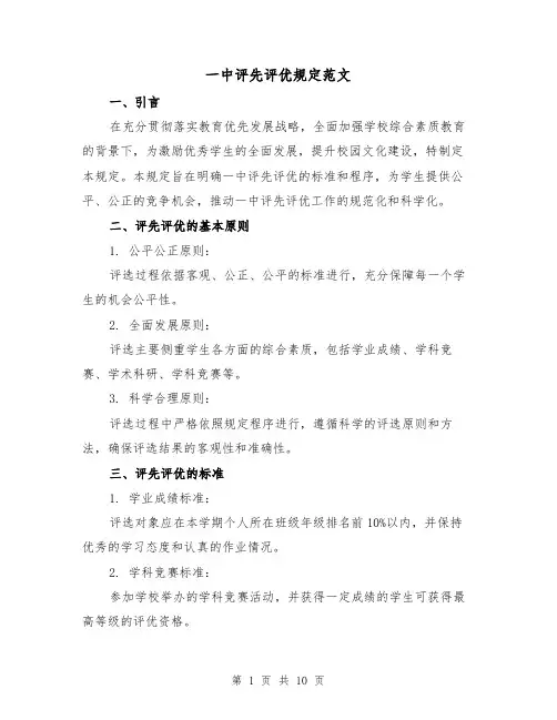 一中评先评优规定范文(4篇)