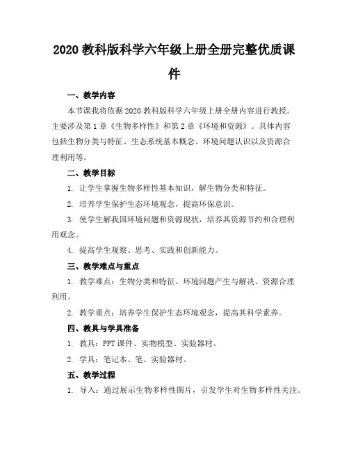 2020教科版科学六年级上册全册完整优质课件