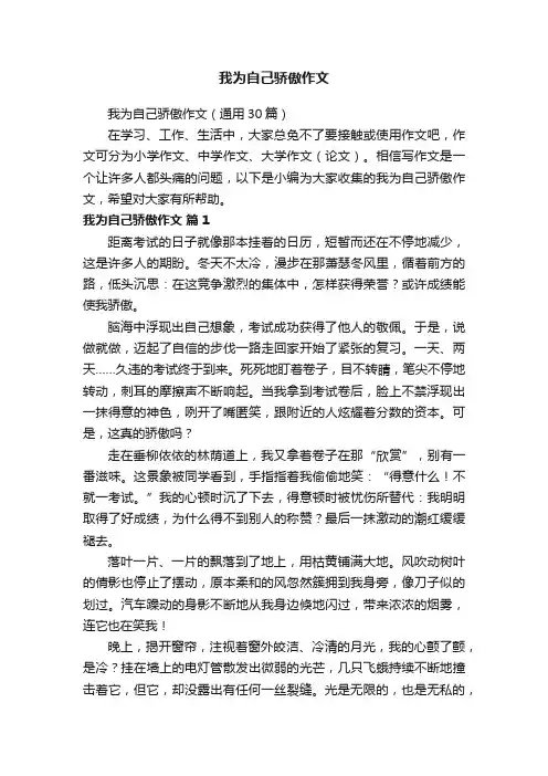 我为自己骄傲作文（通用30篇）
