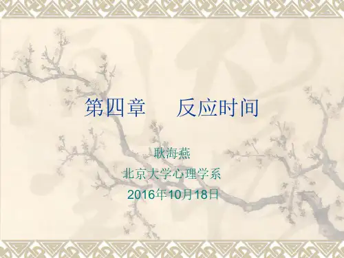 05 反应时间