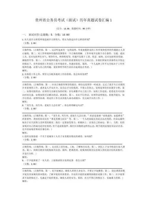 贵州省公务员考试(面试)历年真题试卷汇编1