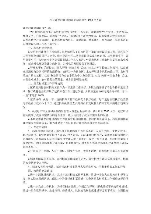社会新农村建设的社会调查报告3000字3篇