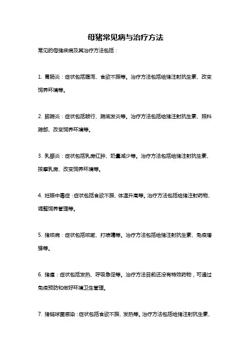 母猪常见病与治疗方法