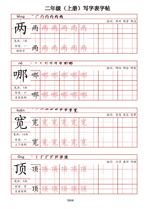 二年级上册语文写字表字帖(笔画+部首+笔顺+组词)