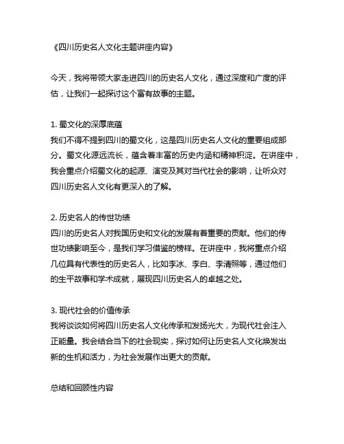 四川历史名人文化主题讲座内容