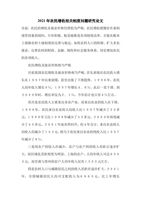 2021年农民增收相关制度问题研究论文