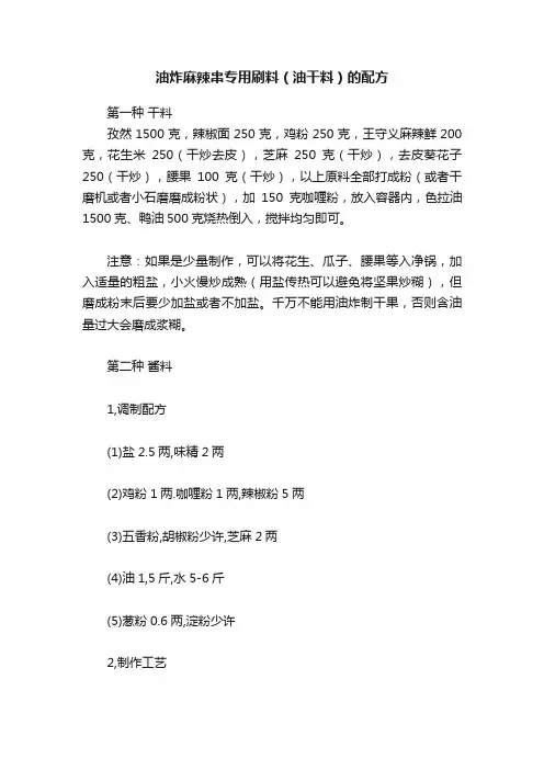 油炸麻辣串专用刷料（油干料）的配方