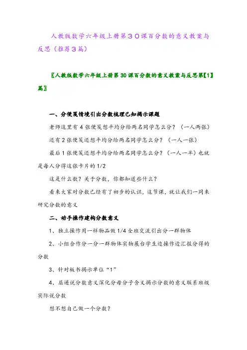 2023年人教版数学六年级上册第30课百分数的意义教案与反思(推荐3篇)