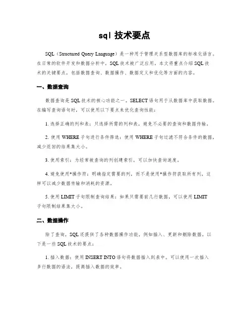 sql技术要点