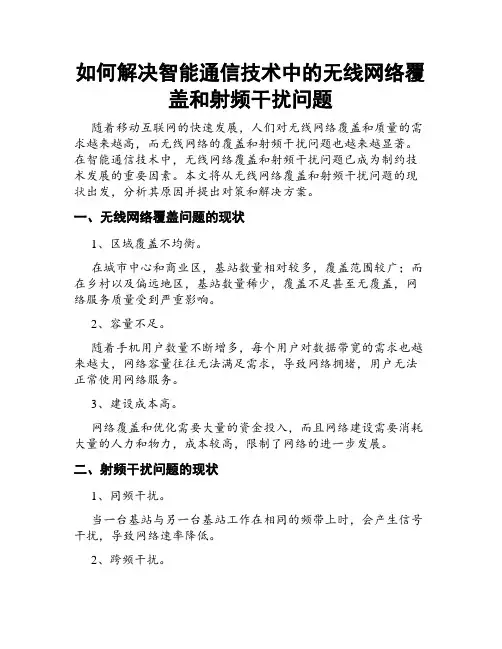 如何解决智能通信技术中的无线网络覆盖和射频干扰问题