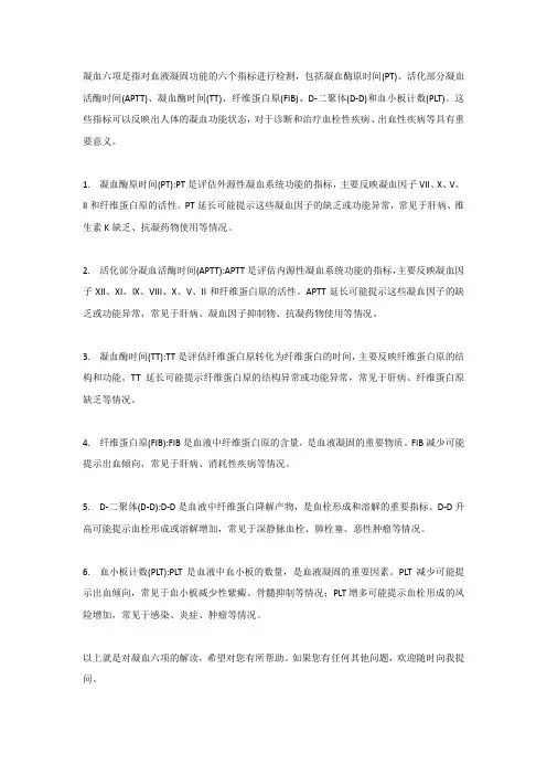 凝血六项解读