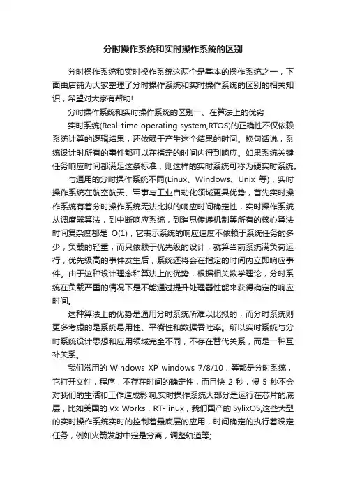分时操作系统和实时操作系统的区别