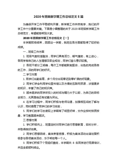 2020年班级新学期工作总结范文5篇