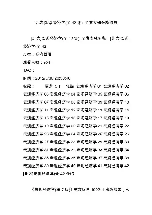 [北大]宏观经济学(全42集)全套专辑在线播放
