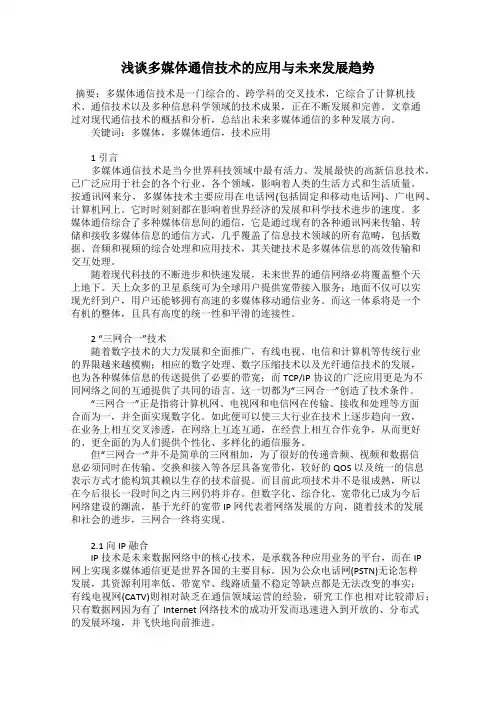 浅谈多媒体通信技术的应用与未来发展趋势