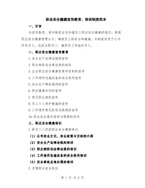 职业安全健康宣传教育、培训制度范本（三篇）