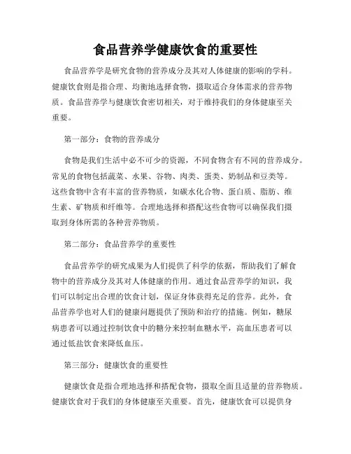 食品营养学健康饮食的重要性