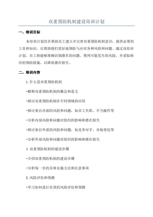 双重预防机制建设培训计划