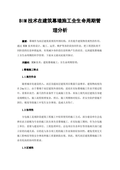 BIM技术在建筑幕墙施工全生命周期管理分析