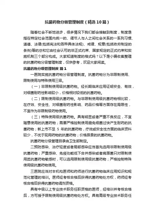 抗菌药物分级管理制度（精选10篇）