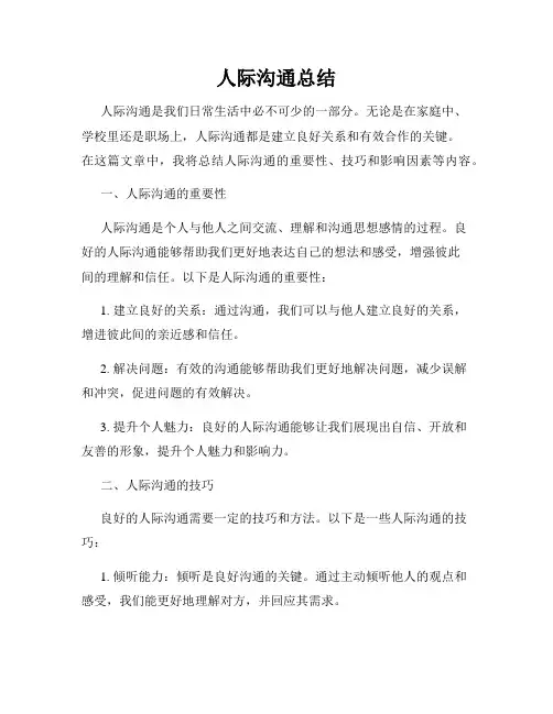 人际沟通总结