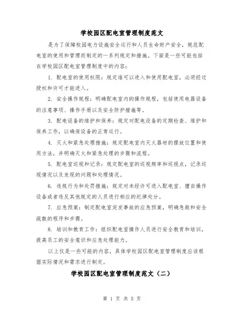 学校园区配电室管理制度范文（三篇）