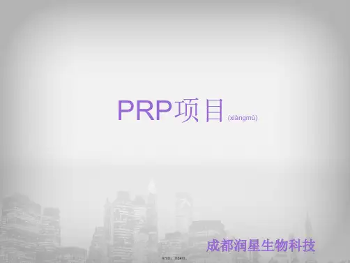 PRP项目认知(共34张)