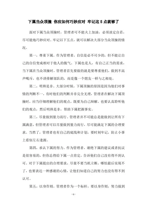 下属当众顶撞 你应如何巧妙应对 牢记这5点就够了