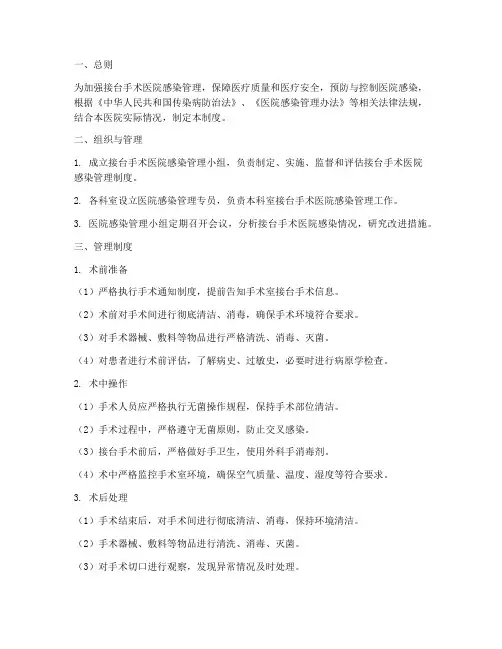 接台手术医院感染管理制度