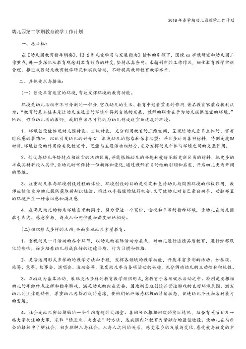 2018年春学期幼儿园教学工作计划