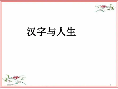 汉字与人生哲理..