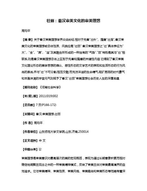 壮丽:秦汉审美文化的审美理想