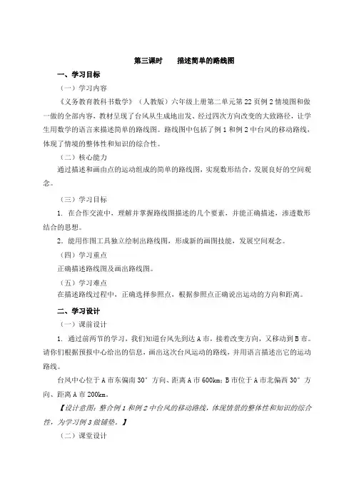 六年级上册数学教案-二方向与位置(二)第3课时《描述简单的路线图》