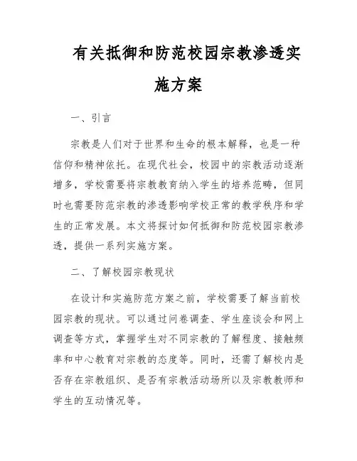 有关抵御和防范校园宗教渗透实施方案