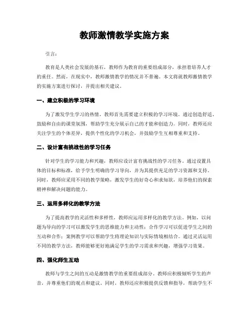 教师激情教学实施方案
