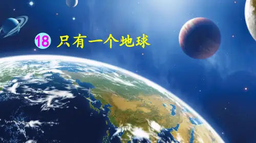部编版六年级语文上册第18课《只有一个地球》优质教学课件